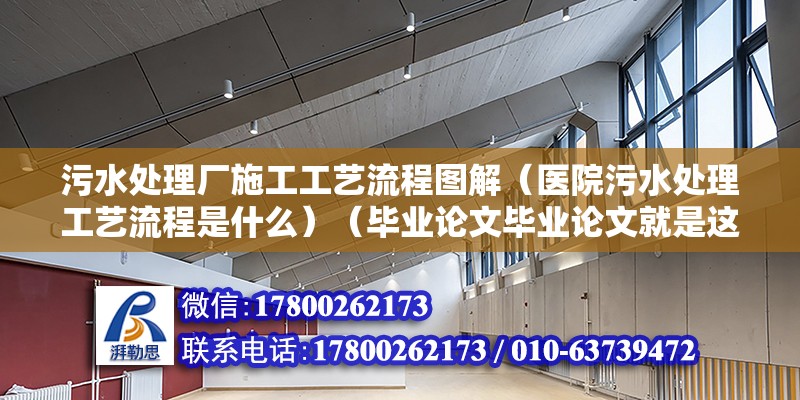 污水處理廠施工工藝流程圖解（醫(yī)院污水處理工藝流程是什么）（畢業(yè)論文畢業(yè)論文就是這個.你可以到網(wǎng)上百度就能看到）