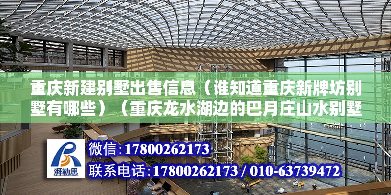 重慶新建別墅出售信息（誰知道重慶新牌坊別墅有哪些）（重慶龍水湖邊的巴月莊山水別墅）