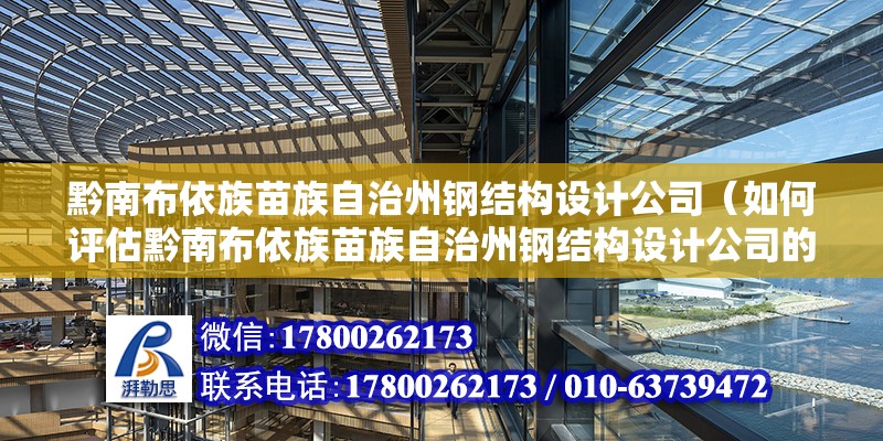 黔南布依族苗族自治州鋼結(jié)構(gòu)設(shè)計公司（如何評估黔南布依族苗族自治州鋼結(jié)構(gòu)設(shè)計公司的行業(yè)地位和市場口碑？）