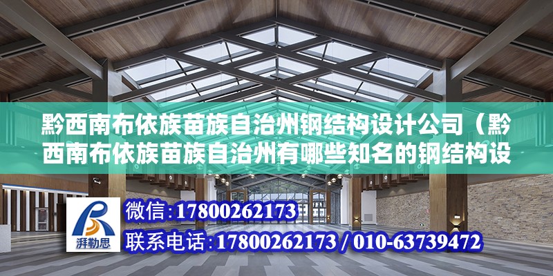 黔西南布依族苗族自治州鋼結(jié)構(gòu)設(shè)計公司（黔西南布依族苗族自治州有哪些知名的鋼結(jié)構(gòu)設(shè)計公司？）