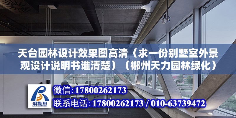 天臺園林設(shè)計(jì)效果圖高清（求一份別墅室外景觀設(shè)計(jì)說明書誰清楚）（郴州天力園林綠化）