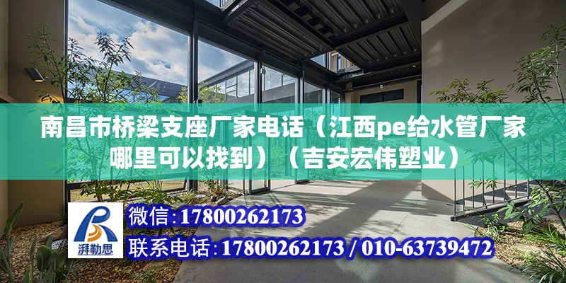 南昌市橋梁支座廠家電話（江西pe給水管廠家哪里可以找到）（吉安宏偉塑業(yè)）