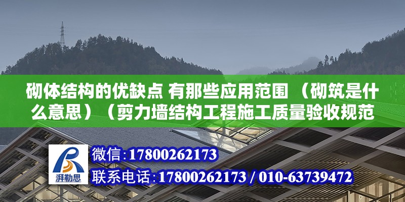 砌體結(jié)構(gòu)的優(yōu)缺點(diǎn) 有那些應(yīng)用范圍 （砌筑是什么意思）（剪力墻結(jié)構(gòu)工程施工質(zhì)量驗(yàn)收規(guī)范有哪些）