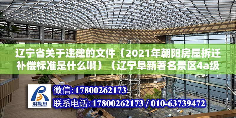 遼寧省關于違建的文件（2021年朝陽房屋拆遷補償標準是什么?。ㄟ|寧阜新著名景區(qū)4a級景區(qū)4a級景區(qū)拆遷補償基本是原則）