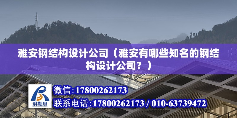 雅安鋼結(jié)構(gòu)設(shè)計(jì)公司（雅安有哪些知名的鋼結(jié)構(gòu)設(shè)計(jì)公司？）