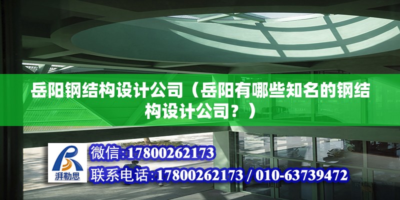 岳陽鋼結構設計公司（岳陽有哪些知名的鋼結構設計公司？）