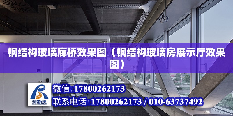 鋼結構玻璃廊橋效果圖（鋼結構玻璃房展示廳效果圖）