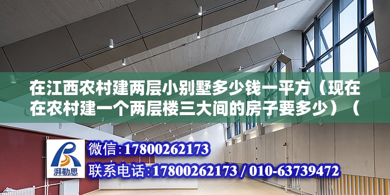 在江西農(nóng)村建兩層小別墅多少錢一平方（現(xiàn)在在農(nóng)村建一個兩層樓三大間的房子要多少）（當(dāng)然將近200萬,然后評估##100萬到130萬）