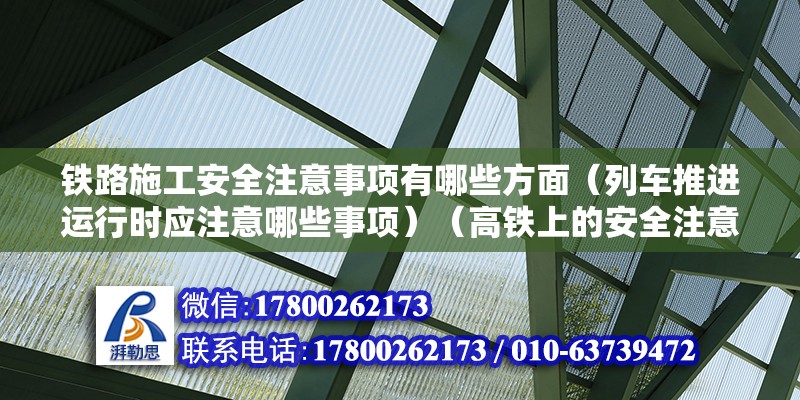 鐵路施工安全注意事項有哪些方面（列車推進運行時應注意哪些事項）（高鐵上的安全注意事項）