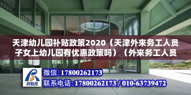 天津幼兒園補(bǔ)貼政策2020（天津外來務(wù)工人員子女上幼兒園有優(yōu)惠政策嗎）（外來務(wù)工人員子女讀高中費用由政府買單）