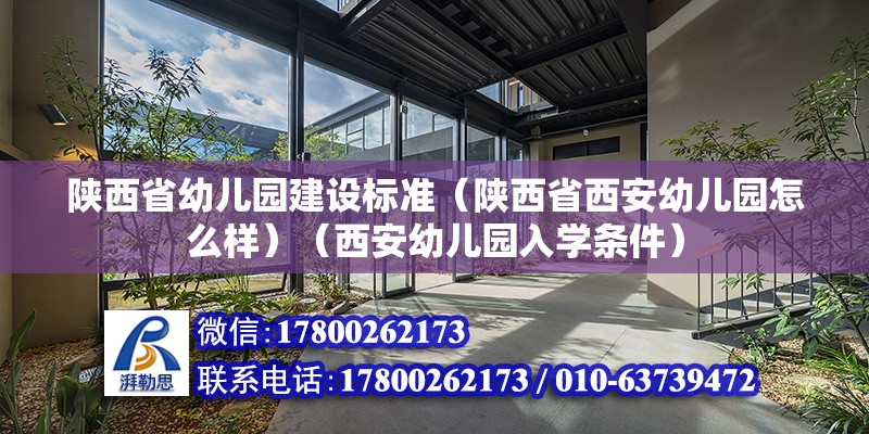 陜西省幼兒園建設(shè)標(biāo)準(zhǔn)（陜西省西安幼兒園怎么樣）（西安幼兒園入學(xué)條件）