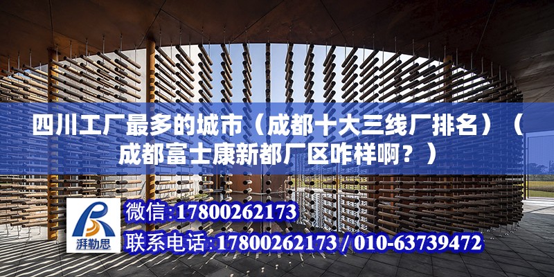 四川工廠最多的城市（成都十大三線廠排名）（成都富士康新都廠區(qū)咋樣?。浚? title=