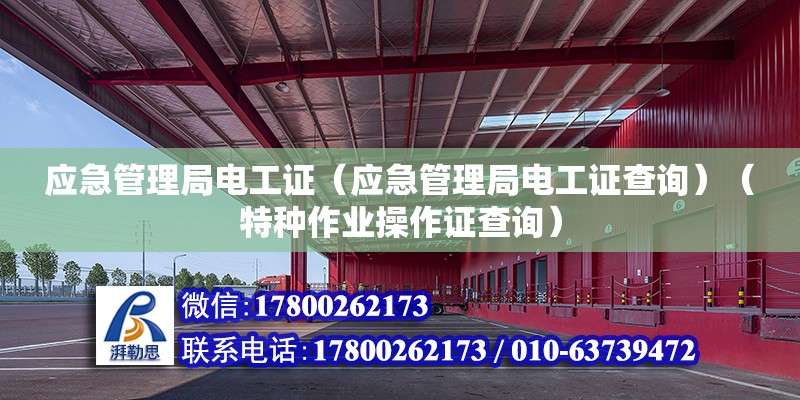 應(yīng)急管理局電工證（應(yīng)急管理局電工證查詢）（特種作業(yè)操作證查詢）