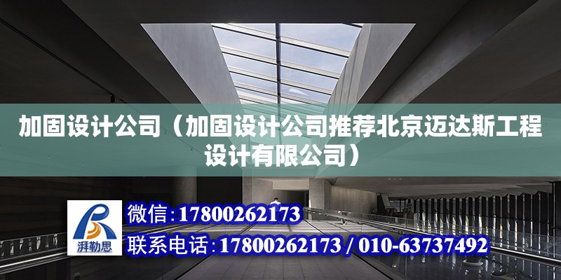 加固設計公司（加固設計公司推薦北京邁達斯工程設計有限公司） 鋼結(jié)構(gòu)網(wǎng)架設計