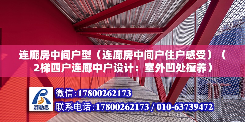 連廊房中間戶型（連廊房中間戶住戶感受）（2梯四戶連廊中戶設(shè)計(jì)：室外凹處擅養(yǎng)）