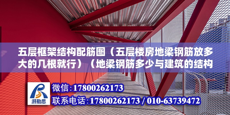 五層框架結(jié)構(gòu)配筋圖（五層樓房地梁鋼筋放多大的幾根就行）（地梁鋼筋多少與建筑的結(jié)構(gòu)平面布局）