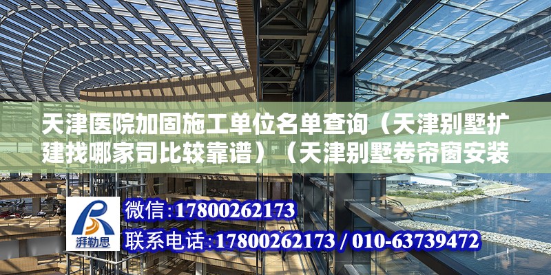 天津醫(yī)院加固施工單位名單查詢（天津別墅擴(kuò)建找哪家司比較靠譜）（天津別墅卷簾窗安裝技術(shù)推薦） 鋼結(jié)構(gòu)網(wǎng)架設(shè)計(jì)