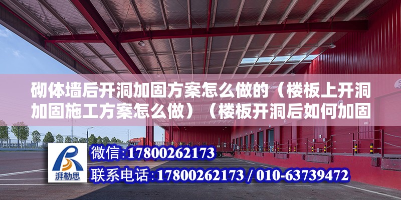 砌體墻后開洞加固方案怎么做的（樓板上開洞加固施工方案怎么做）（樓板開洞后如何加固）