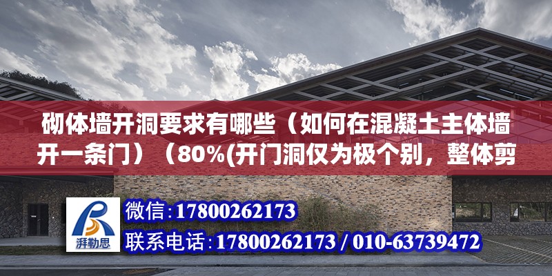 砌體墻開洞要求有哪些（如何在混凝土主體墻開一條門）（80%(開門洞僅為極個別，整體剪力墻受力）