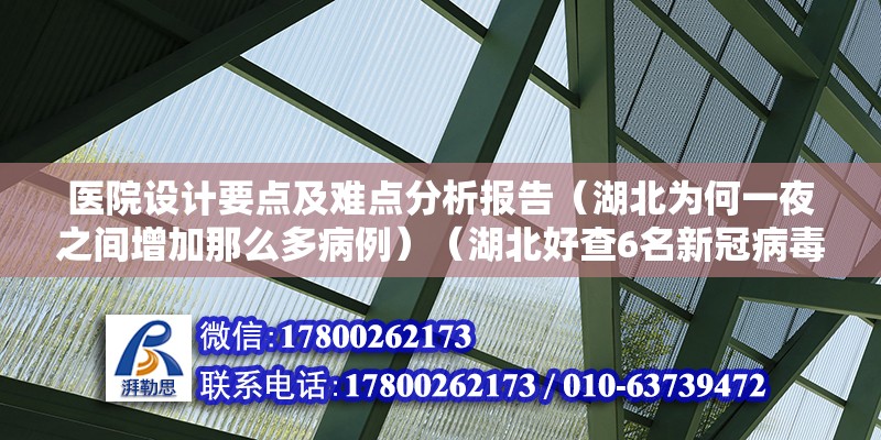 醫(yī)院設計要點及難點分析報告（湖北為何一夜之間增加那么多病例）（湖北好查6名新冠病毒患者，像武漢的疫情你是不是還要復發(fā)了）