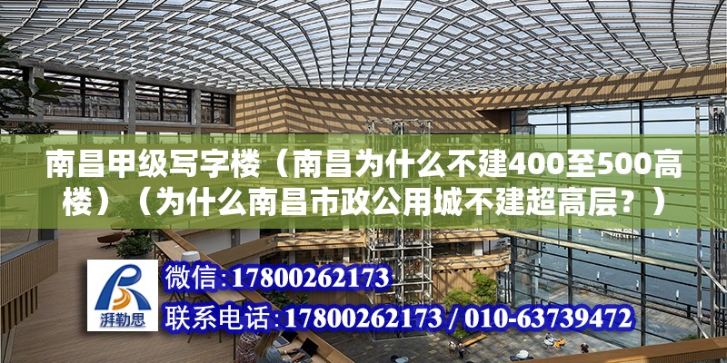 南昌甲級寫字樓（南昌為什么不建400至500高樓）（為什么南昌市政公用城不建超高層？）