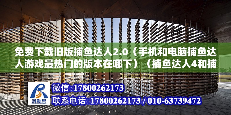 免費(fèi)下載舊版捕魚(yú)達(dá)人2.0（手機(jī)和電腦捕魚(yú)達(dá)人游戲最熱門(mén)的版本在哪下）（捕魚(yú)達(dá)人4和捕魚(yú)達(dá)人千炮版如何上網(wǎng)下載捕魚(yú)達(dá)人4）