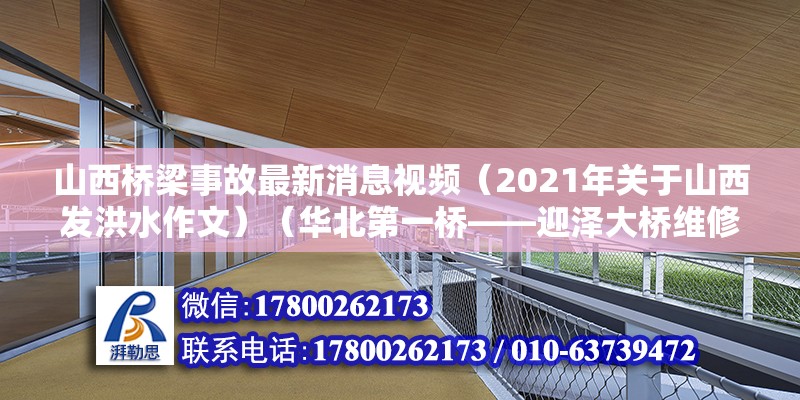 山西橋梁事故最新消息視頻（2021年關(guān)于山西發(fā)洪水作文）（華北第一橋——迎澤大橋維修加固工程設(shè)計(jì)評審會(huì)）