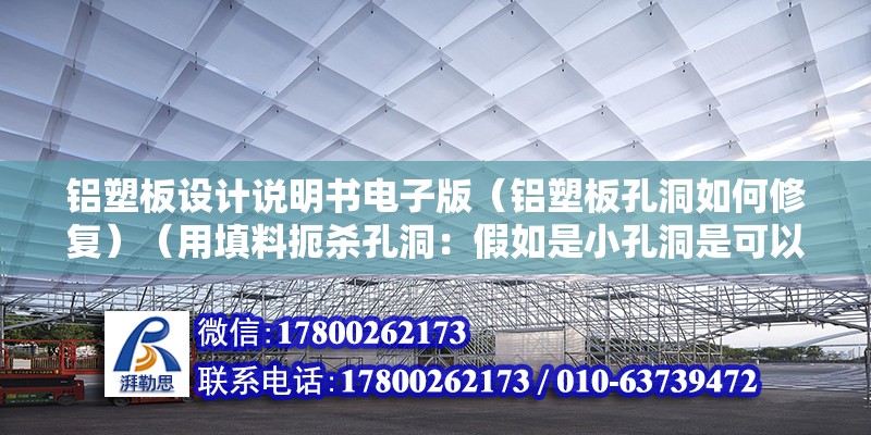 鋁塑板設(shè)計說明書電子版（鋁塑板孔洞如何修復(fù)）（用填料扼殺孔洞：假如是小孔洞是可以用不要過量的填料封鎖?。? title=