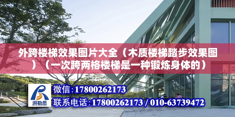 外跨樓梯效果圖片大全（木質(zhì)樓梯踏步效果圖）（一次跨兩格樓梯是一種鍛煉身體的）