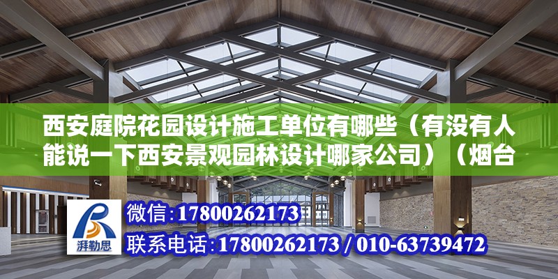 西安庭院花園設(shè)計施工單位有哪些（有沒有人能說一下西安景觀園林設(shè)計哪家公司）（煙臺隱形紗窗廠家哪個好？）