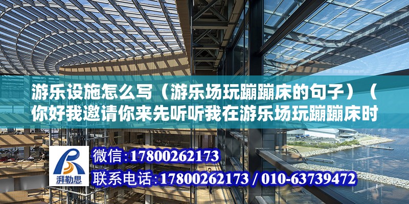 游樂設(shè)施怎么寫（游樂場玩蹦蹦床的句子）（你好我邀請你來先聽聽我在游樂場玩蹦蹦床時的故事）