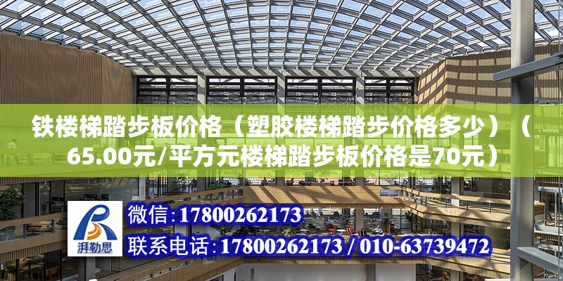 鐵樓梯踏步板價格（塑膠樓梯踏步價格多少）（65.00元/平方元樓梯踏步板價格是70元）