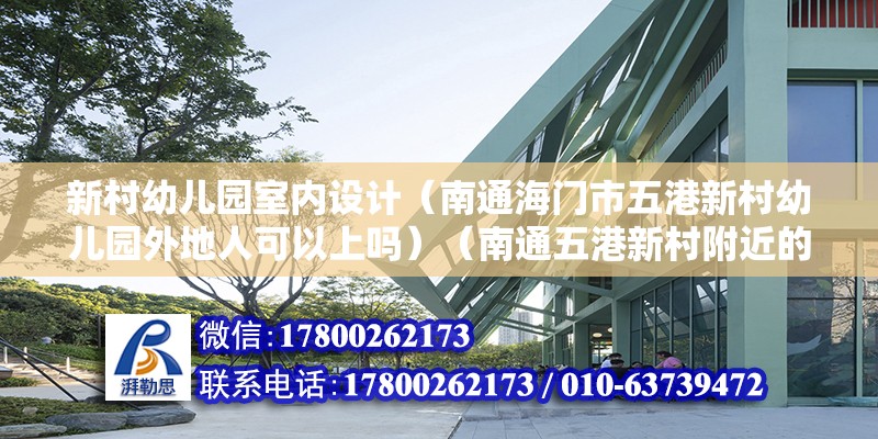 新村幼兒園室內(nèi)設(shè)計(jì)（南通海門市五港新村幼兒園外地人可以上嗎）（南通五港新村附近的幼兒園可以上嗎）