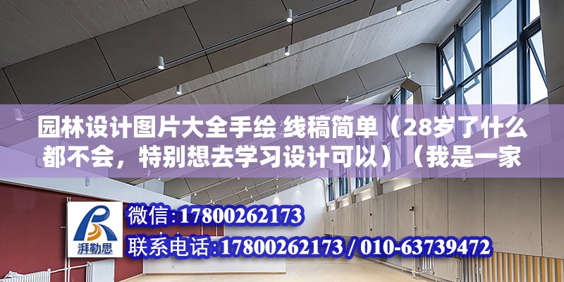 園林設(shè)計圖片大全手繪 線稿簡單（28歲了什么都不會，特別想去學(xué)習設(shè)計可以）（我是一家培訓(xùn)學(xué)校的手繪老師，我認為你先我還是畫線稿吧）