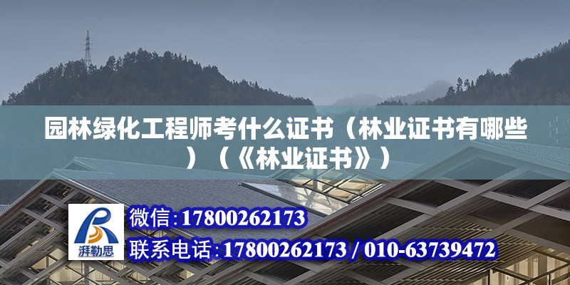 園林綠化工程師考什么證書（林業(yè)證書有哪些）（《林業(yè)證書》）