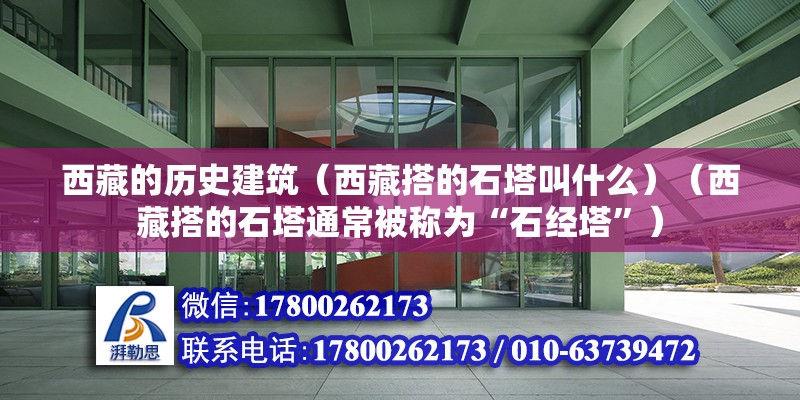 西藏的歷史建筑（西藏搭的石塔叫什么）（西藏搭的石塔通常被稱為“石經(jīng)塔”）