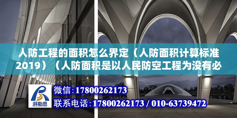 人防工程的面積怎么界定（人防面積計算標(biāo)準(zhǔn)2019）（人防面積是以人民防空工程為沒有必要附屬工程的建筑工程的統(tǒng)稱）