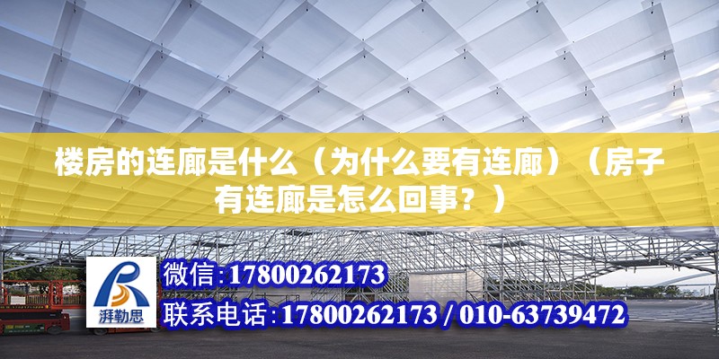 樓房的連廊是什么（為什么要有連廊）（房子有連廊是怎么回事？） 北京加固設(shè)計