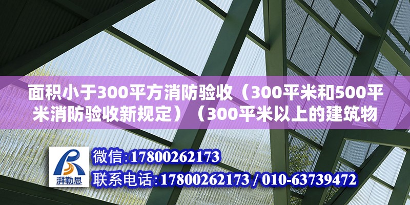 面積小于300平方消防驗收（300平米和500平米消防驗收新規(guī)定）（300平米以上的建筑物需要通過消防驗收嗎？）