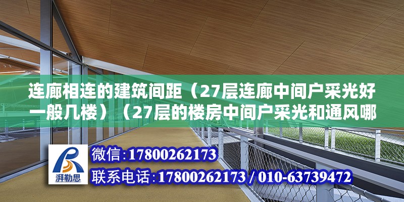 連廊相連的建筑間距（27層連廊中間戶采光好一般幾樓）（27層的樓房中間戶采光和通風哪個好？）