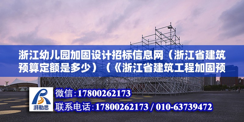 浙江幼兒園加固設(shè)計(jì)招標(biāo)信息網(wǎng)（浙江省建筑預(yù)算定額是多少）（《浙江省建筑工程加固預(yù)算定額》）