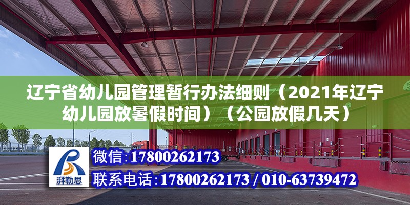 遼寧省幼兒園管理暫行辦法細(xì)則（2021年遼寧幼兒園放暑假時(shí)間）（公園放假幾天）