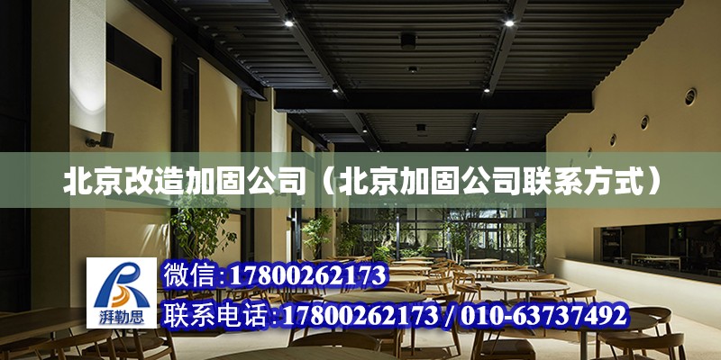 北京改造加固公司（北京加固公司聯(lián)系方式）