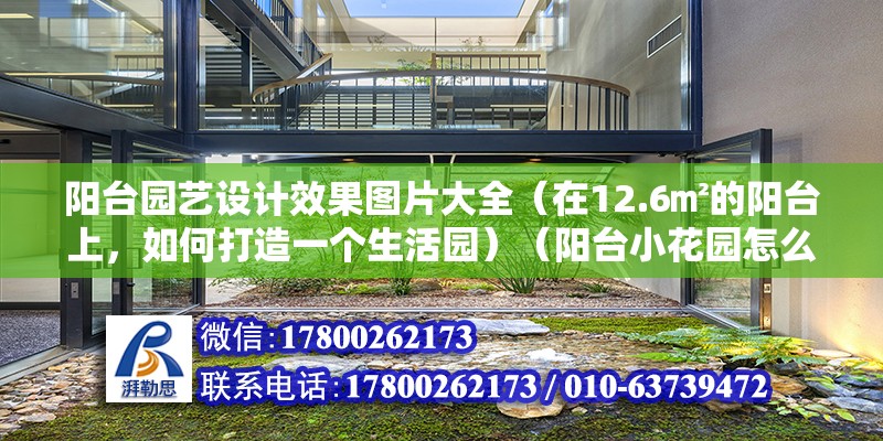 陽臺園藝設(shè)計效果圖片大全（在12.6㎡的陽臺上，如何打造一個生活園）（陽臺小花園怎么設(shè)計）