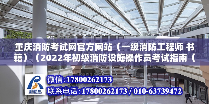 重慶消防考試網(wǎng)官方網(wǎng)站（一級消防工程師 書籍）（2022年初級消防設(shè)施操作員考試指南（新版））