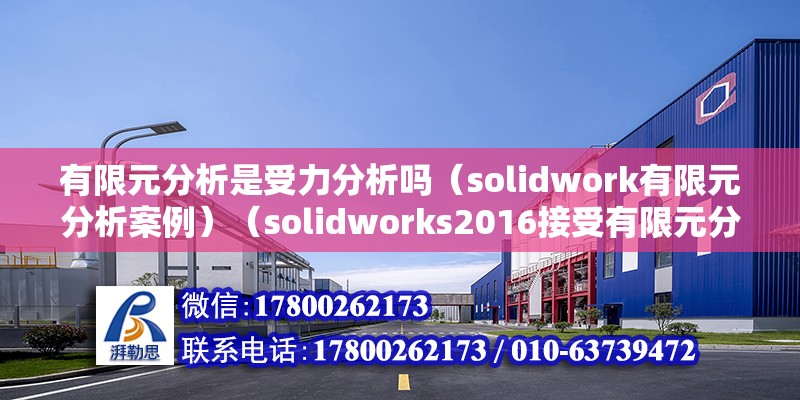 有限元分析是受力分析嗎（solidwork有限元分析案例）（solidworks2016接受有限元分析）