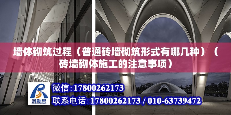 墻體砌筑過程（普通磚墻砌筑形式有哪幾種）（磚墻砌體施工的注意事項(xiàng)）