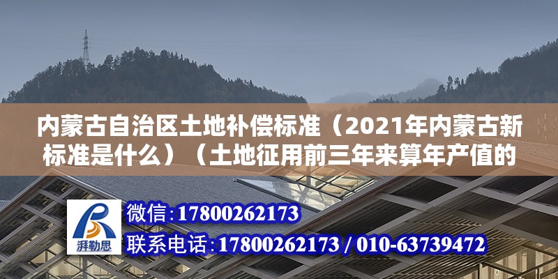 內(nèi)蒙古自治區(qū)土地補(bǔ)償標(biāo)準(zhǔn)（2021年內(nèi)蒙古新標(biāo)準(zhǔn)是什么）（土地征用前三年來算年產(chǎn)值的8至10倍征用基本農(nóng)田的） 裝飾幕墻設(shè)計(jì)