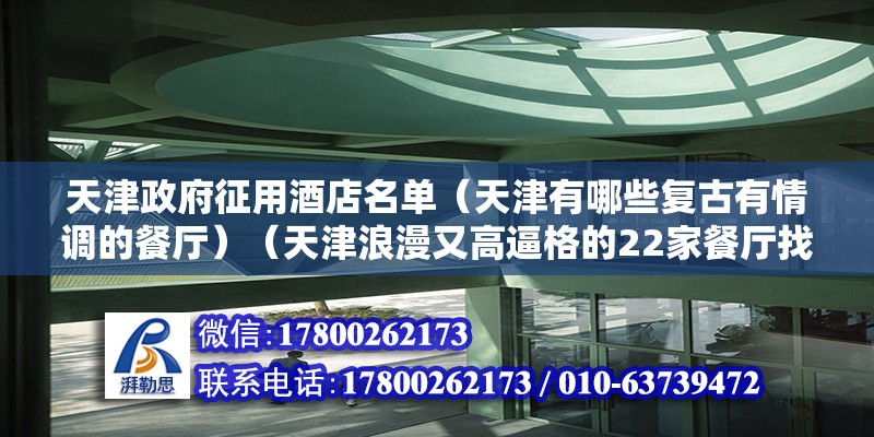 天津政府征用酒店名單（天津有哪些復(fù)古有情調(diào)的餐廳）（天津浪漫又高逼格的22家餐廳找再說!）