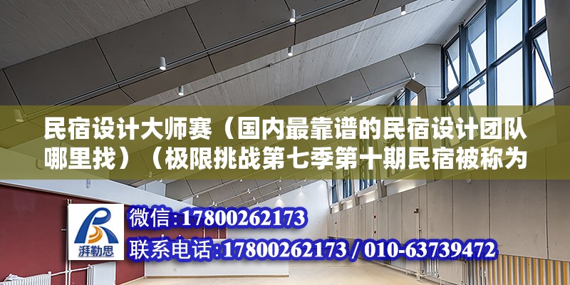 民宿設(shè)計大師賽（國內(nèi)最靠譜的民宿設(shè)計團隊哪里找）（極限挑戰(zhàn)第七季第十期民宿被稱為“冒險島”）